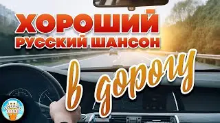 ХОРОШИЙ РУССКИЙ ШАНСОН В ДОРОГУ ❂ ДУШЕВНЫЕ ПЕСНИ ДЛЯ ТЕХ, КТО В ПУТИ ❂