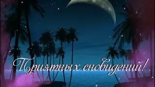 Пожелание доброй ночи. Приятных сновидений!