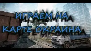 WARFACE:РМ НА КАРТЕ ОКРАИНА