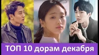 Лучшие дорамы декабря 2017 - рейтинг новых корейских сериалов