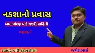 Std 10 Map Part-1 |Social science|Imp |Samajik vigyan 10 |Study with jayeshsir |map imp