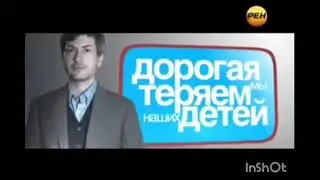 Дорогая, мы теряем наших детей (РЕН-ТВ, 30.05.2013) Анонс