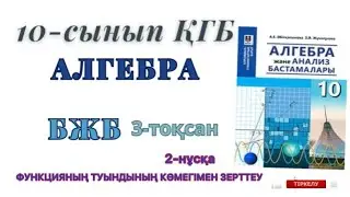 10-сынып алгебра бжб 3-тоқсан. Алгебра 10 сынып бжб 3 тоқсан қғб