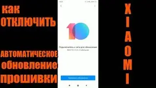 Как отключить автоматическое обновление прошивки телефона Xiaomi