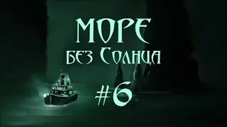 Море без Солнца. Очень злые Змеи снов #6