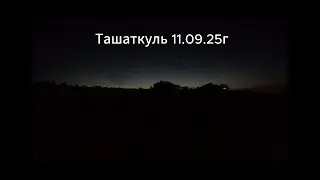 Ташаткуль 2025г