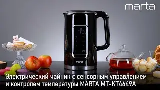 Чайник MARTA MT-KT4649A