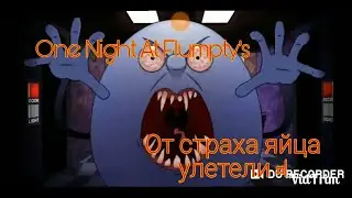 One Night At Flumpty's. От страх яйца улетели #1.