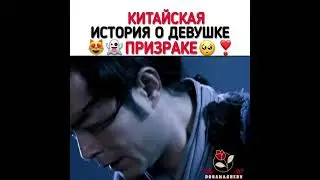 китайская история о призраке 😻🔥
