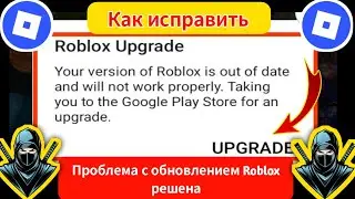 ОБНОВЛЕНИЕ ROBLOX — Ваша версия Roblox устарела и не будет работать корректно на Android и iOS