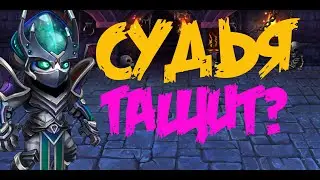 Судья Хроники Хаоса. Hero Wars. Judge. Судья тащит? 