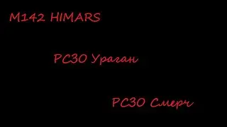 Спасут ли M142 HIMARS отца украинской демократии?