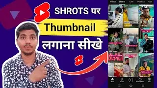 How To Add Thumbnail In Shorts | Shorts Video Me Thumbnail Kaise Lagaye