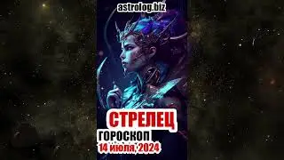 СТРЕЛЕЦ   гороскоп на 14 июля, 2024