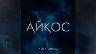 Лёша Бином - Айкос (премьера трека)