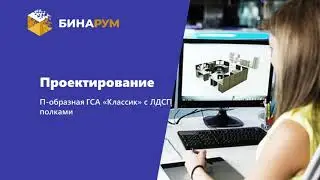 25 П-образная ГСА