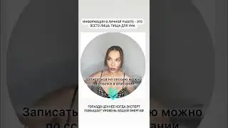 На личных сессиях даю не только информацию но заряжаю энергией и удачей. Записывайся ссылка в шапке.