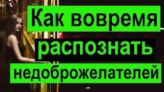 Как вовремя распознать недоброжелателей. Признаки недоброжелателей.