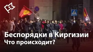 Беспорядки в Киргизии