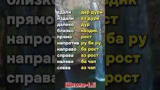 курси руси телеграм (+992888225786) 