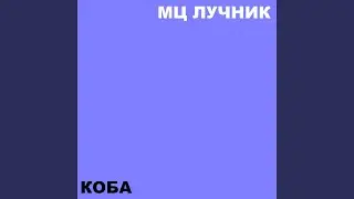 Коба
