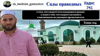 Сады праведников. Хадис 741 ( на кумыкском ).