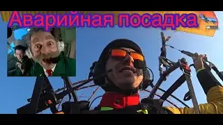 Аварийная посадка!!