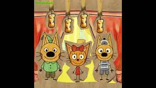 Sinking Town Trend|Kid-e-kats(Три кота)Обряд Карамельки|CattailDemon 