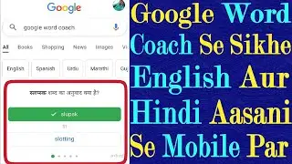 Google Word Coach Ke Madad Se English Aur Hindi Sikhna Hua Aur Bhee Asan || Google Word Coach