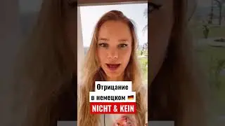 Отрицание в немецком Nicht & Kein 
