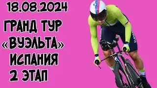 18.08.2024 Гранд тур «Вуэльта» Испания. 2 этап