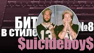 БИТ В СТИЛЕ #8 | КАК написать жёсткий DARK TRAP бит в стиле SUICIDEBOYS