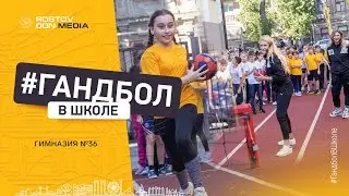 #ГандболВШколе