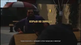 ГТА 3.  Взрыв на заводе.  Remastered.  #BigSteve 9.