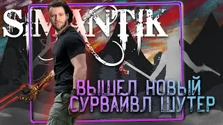 Simantik - ВЫШЕЛ НОВЫЙ СУРВАЙВЛ ШУТЕР
