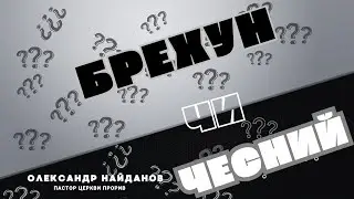 "Брехун чи Чесний?" Олександр Найданов