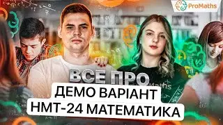 РОЗБІР ДЕМО НМТ-2024 З МАТЕМАТИКИ від ProMaths