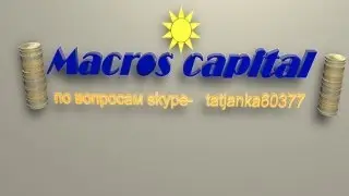 Macros capital- коротко о маркетинге