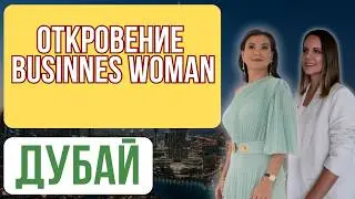 ОТКРОВЕНИЕ BUSINESS WOMAN В ДУБАЕ