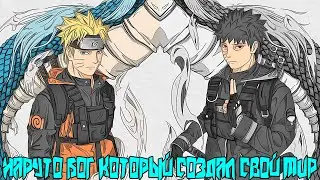 Наруто бог который создал свой мир | Альтернативный сюжет Наруто   | Все части