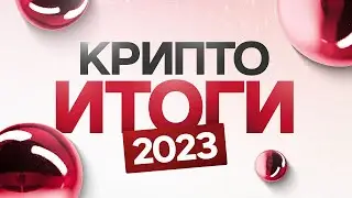 ИТОГИ ГОДА В КРИПТЕ ЗА 2023 | Сколько можно было заработать или потерять