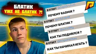 БЛАТИК БОЛЬШЕ НЕ БЛАТИК ??!!! ВОПРОС- ОТВЕТ RADMIR CRMP/HASSLE ONLINE