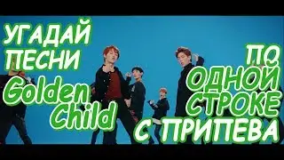 Угадай песни GOLDEN CHILD по 1 строке с припева