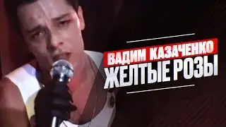 Вадим Казаченко - Желтые розы