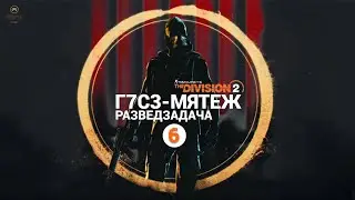 The Division 2 - 6 Неделя Сезона | Мятеж | Разведзадача Облавы