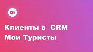 Клиенты в CRM МoiТuristy