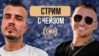 🔴Александр Панфер и Руслан Чейз🔥 on Air
