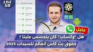 هل كان واتساب يتجسس علينا من المايكروفون ؟ |  قنوات ناقلة لكاس العالم للسيدات 2023