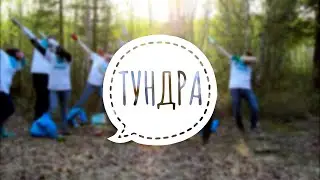 Команда "Тундра" [Экомарафон "Понеслось 2019"]
