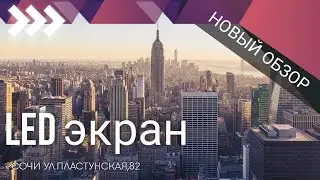 Led экран